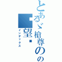 とあるゞ槍尊のの絕望〥（インデックス）