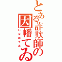 とある詐欺師の因幡てゐ（いなばてゐ）