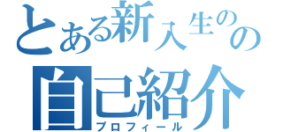 とある新入生のの自己紹介（プロフィール）