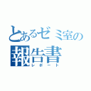 とあるゼミ室の報告書（レポート）