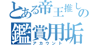 とある帝王推しの鑑賞用垢（アカウント）