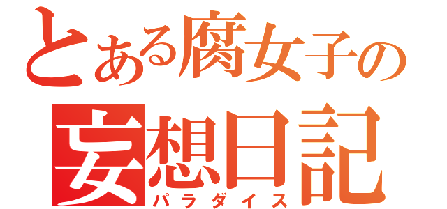 とある腐女子の妄想日記（パラダイス）