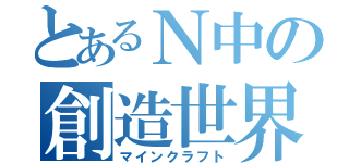 とあるＮ中の創造世界（マインクラフト）