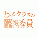 とあるクラスの学級委員（餃子愛好家）