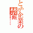 とある企業の禁断（面接やりとり）