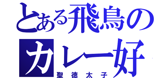 とある飛鳥のカレー好き（聖徳太子）