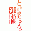 とある凌大さんの連絡帳（本日の記録）