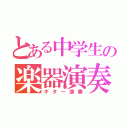 とある中学生の楽器演奏（ギター演奏）