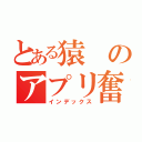 とある猿のアプリ奮闘録（インデックス）