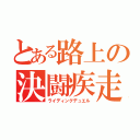 とある路上の決闘疾走（ライディングデュエル）