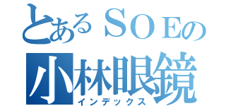 とあるＳＯＥの小林眼鏡（インデックス）