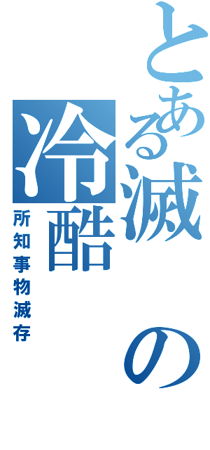 とある滅の冷酷（所知事物滅存）