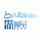 とある北海道の情報屋（相馬博臣）