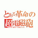 とある革命の超電磁砲（ポリースロジック）