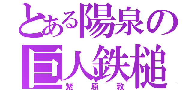 とある陽泉の巨人鉄槌 （紫原敦）