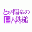 とある陽泉の巨人鉄槌 （紫原敦）