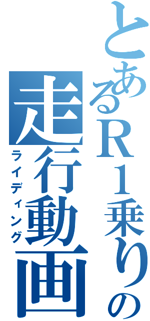 とあるＲ１乗りの走行動画（ライディング）