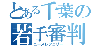 とある千葉の若手審判（ユースレフェリー）