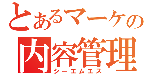 とあるマーケの内容管理機構（シーエムエス）