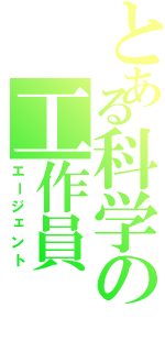 とある科学の工作員（エージェント）