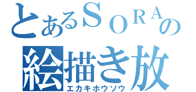 とあるＳＯＲＡの絵描き放送（エカキホウソウ）