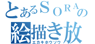 とあるＳＯＲＡの絵描き放送（エカキホウソウ）