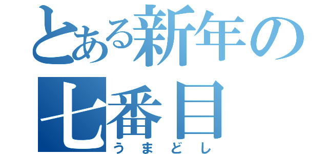 とある新年の七番目（うまどし）