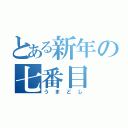 とある新年の七番目（うまどし）