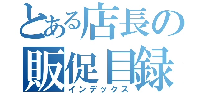 とある店長の販促目録（インデックス）