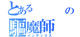 とある    青の驅魔師（インデックス）