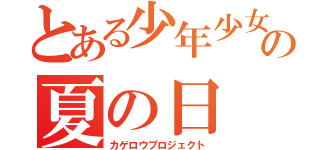とある少年少女の夏の日（カゲロウプロジェクト）