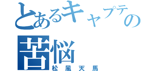 とあるキャプテンの苦悩（松風天馬）