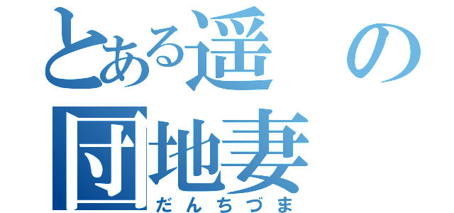 とある遥の団地妻（だんちづま）