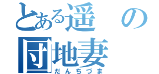 とある遥の団地妻（だんちづま）