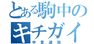 とある駒中のキチガイ一年（中言遥哉）