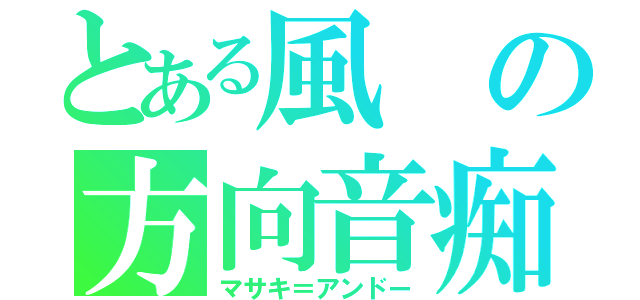 とある風の方向音痴（マサキ＝アンドー）