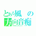 とある風の方向音痴（マサキ＝アンドー）