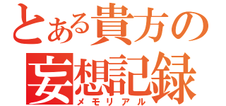 とある貴方の妄想記録（メモリアル）