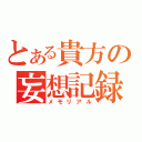 とある貴方の妄想記録（メモリアル）