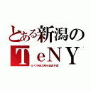 とある新潟のＴｅＮＹ（かぐや様２期を放送予定）