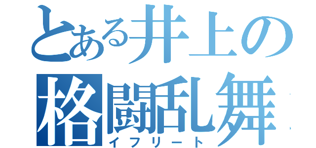 とある井上の格闘乱舞（イフリート）