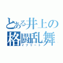 とある井上の格闘乱舞（イフリート）