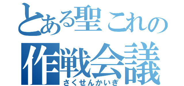 とある聖これの作戦会議（さくせんかいぎ）