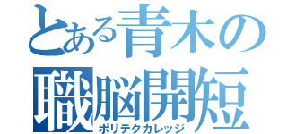 とある青木の職脳開短大（ポリテクカレッジ）