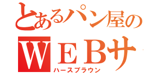 とあるパン屋のＷＥＢサイト（ハースブラウン）