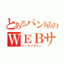 とあるパン屋のＷＥＢサイト（ハースブラウン）