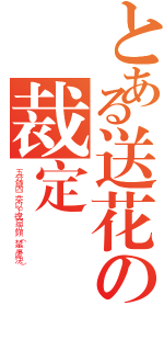 とある送花の裁定（五分鐘內二朵以上視同洗頻（禁言處決））