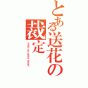 とある送花の裁定（五分鐘內二朵以上視同洗頻（禁言處決））