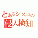 とあるシスコの侵入検知（）