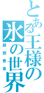 とある王様の氷の世界（跡部景吾）